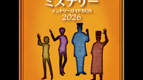 [マーダーミステリー エントリーガイドBOX 2026]